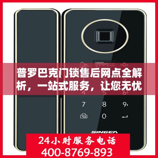 普罗巴克门锁售后网点全解析，一站式服务，让您无忧选购
