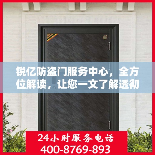 锐亿防盗门服务中心，全方位解读，让您一文了解透彻