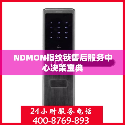 NDMON指纹锁售后服务中心决策宝典