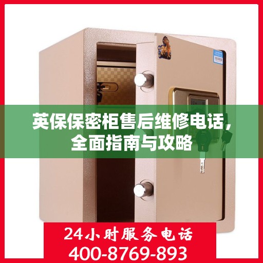 英保保密柜售后维修电话，全面指南与攻略