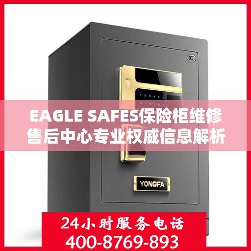 EAGLE SAFES保险柜维修售后中心专业权威信息解析