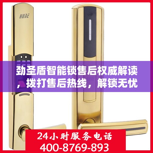 劲圣盾智能锁售后权威解读，拨打售后热线，解锁无忧体验