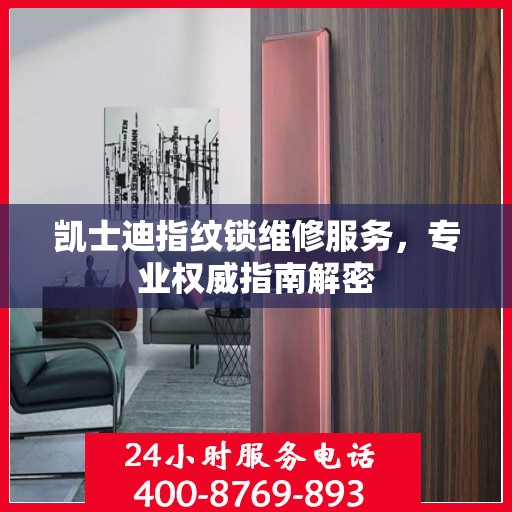 凯士迪指纹锁维修服务，专业权威指南解密