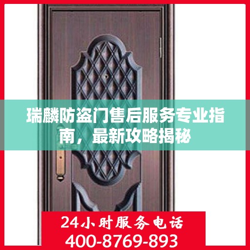瑞麟防盗门售后服务专业指南，最新攻略揭秘