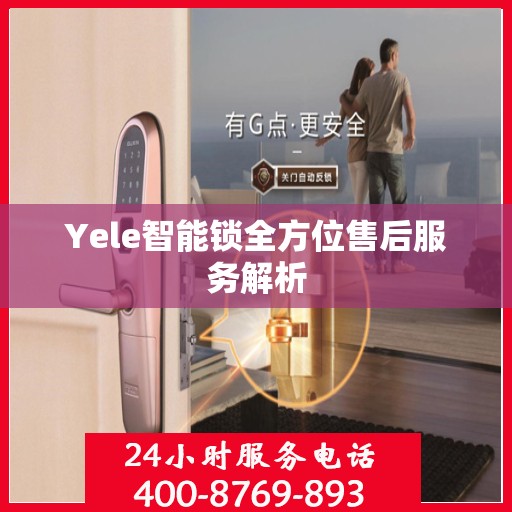 Yele智能锁全方位售后服务解析