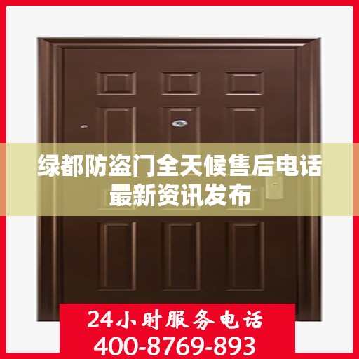 绿都防盗门全天候售后电话最新资讯发布