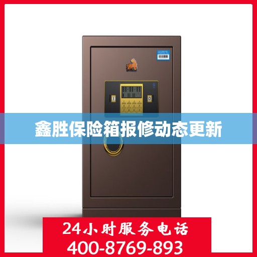 鑫胜保险箱报修动态更新