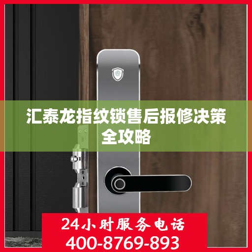 汇泰龙指纹锁售后报修决策全攻略