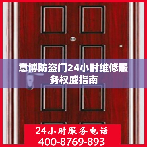 意博防盗门24小时维修服务权威指南