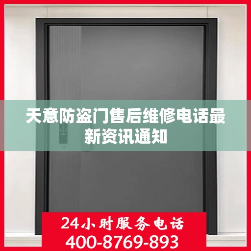 天意防盗门售后维修电话最新资讯通知