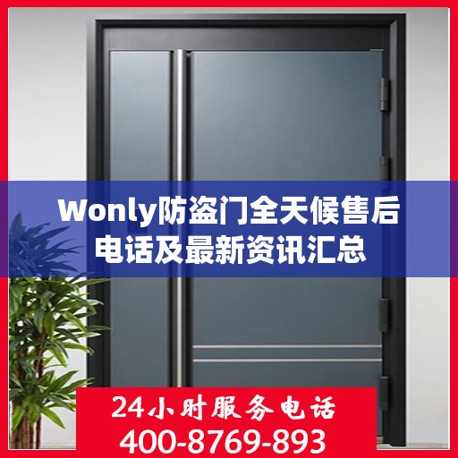 Wonly防盗门全天候售后电话及最新资讯汇总