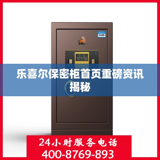 乐喜尔保密柜首页重磅资讯揭秘