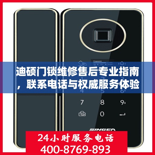迪硕门锁维修售后专业指南，联系电话与权威服务体验