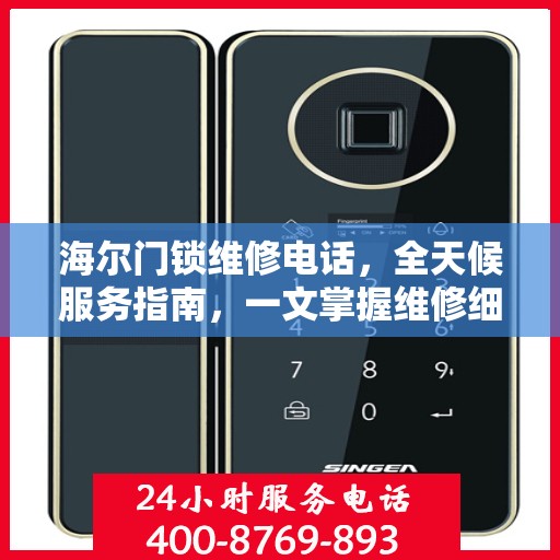 海尔门锁维修电话，全天候服务指南，一文掌握维修细节