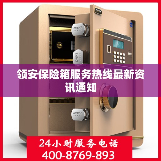 领安保险箱服务热线最新资讯通知