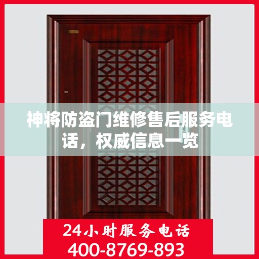 神将防盗门维修售后服务电话，权威信息一览