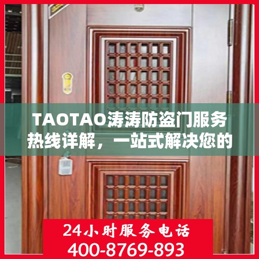 TAOTAO涛涛防盗门服务热线详解，一站式解决您的需求