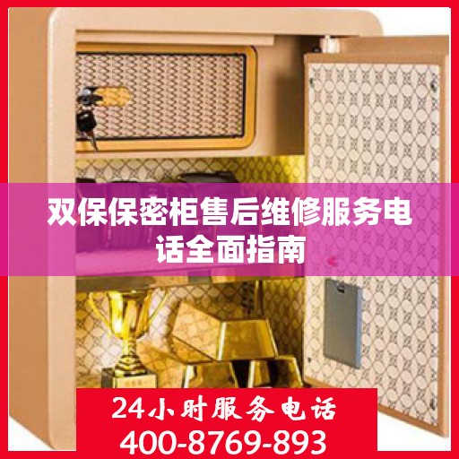 双保保密柜售后维修服务电话全面指南