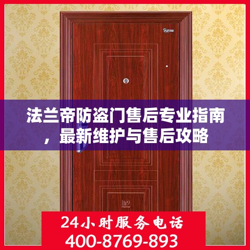 法兰帝防盗门售后专业指南，最新维护与售后攻略