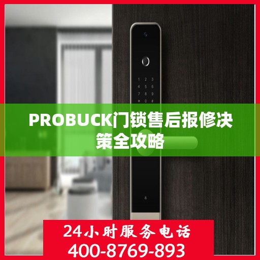 PROBUCK门锁售后报修决策全攻略