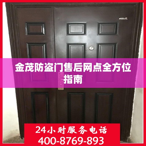 金茂防盗门售后网点全方位指南