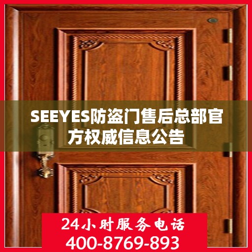 SEEYES防盗门售后总部官方权威信息公告