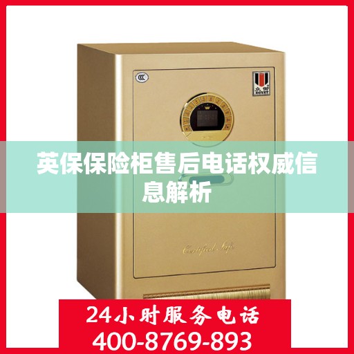 英保保险柜售后电话权威信息解析