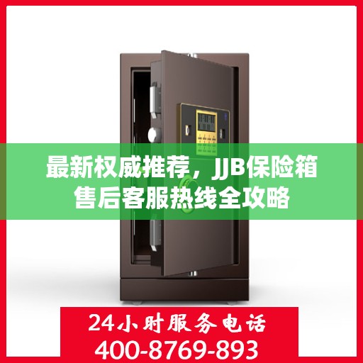 最新权威推荐，JJB保险箱售后客服热线全攻略