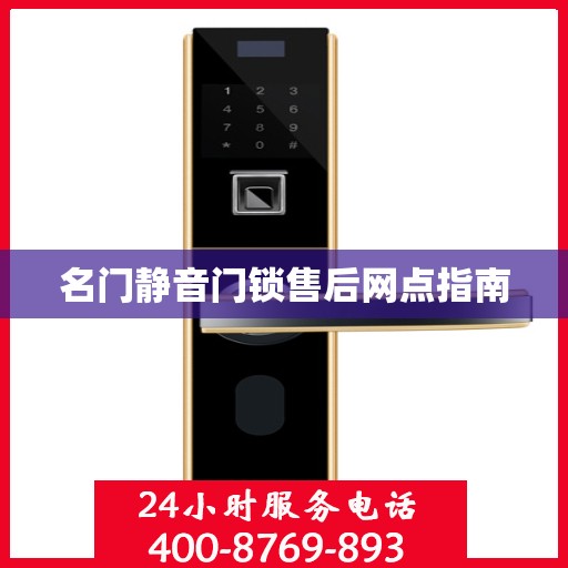 名门静音门锁售后网点指南