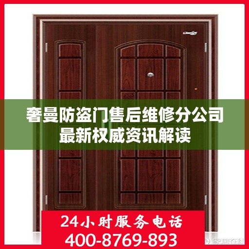 奢曼防盗门售后维修分公司最新权威资讯解读