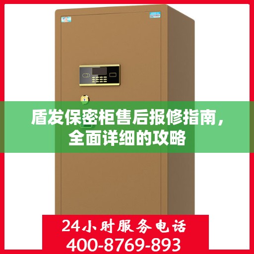 盾发保密柜售后报修指南，全面详细的攻略
