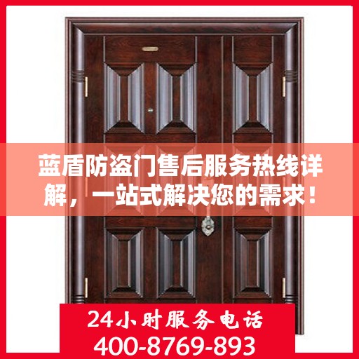 蓝盾防盗门售后服务热线详解，一站式解决您的需求！