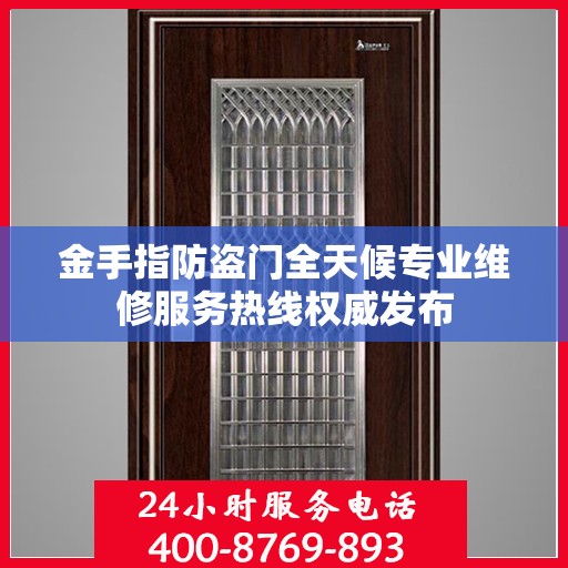 金手指防盗门全天候专业维修服务热线权威发布