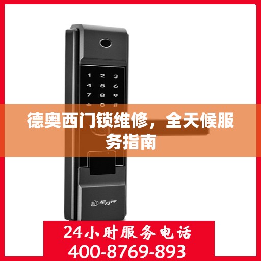 德奥西门锁维修，全天候服务指南