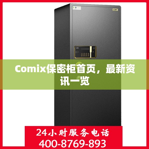 Comix保密柜首页，最新资讯一览