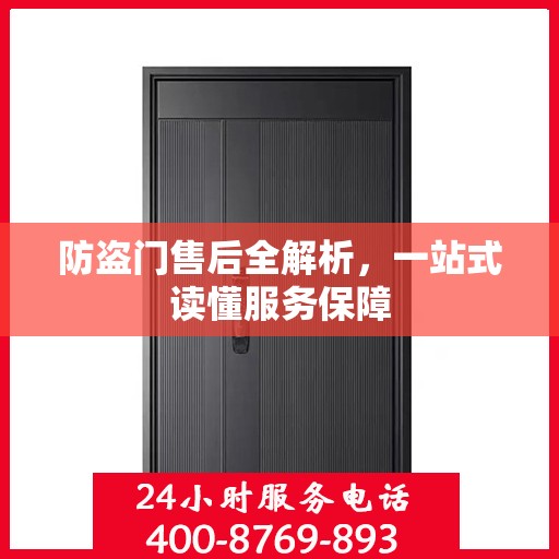 防盗门售后全解析，一站式读懂服务保障
