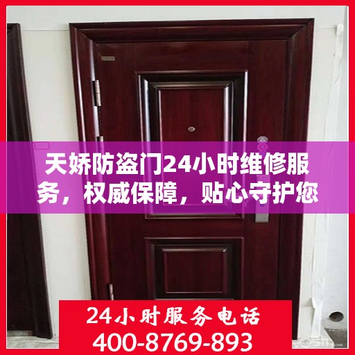 天娇防盗门24小时维修服务，权威保障，贴心守护您的安全