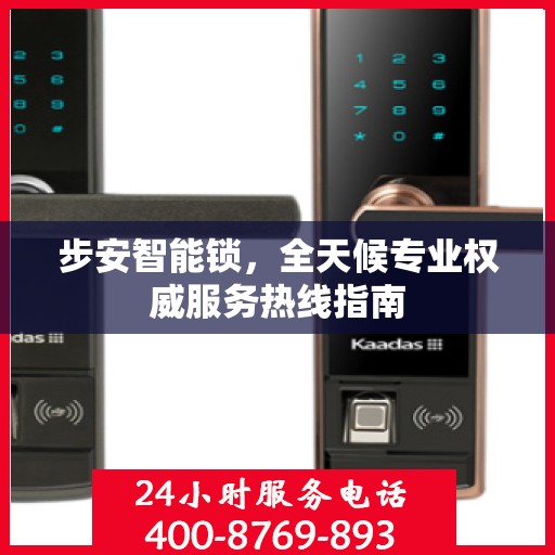 步安智能锁，全天候专业权威服务热线指南