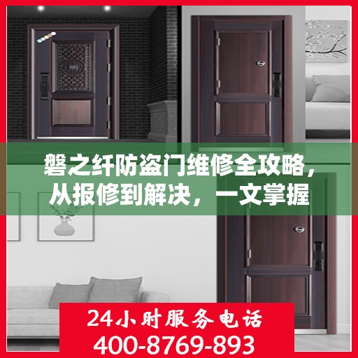 磐之纤防盗门维修全攻略，从报修到解决，一文掌握