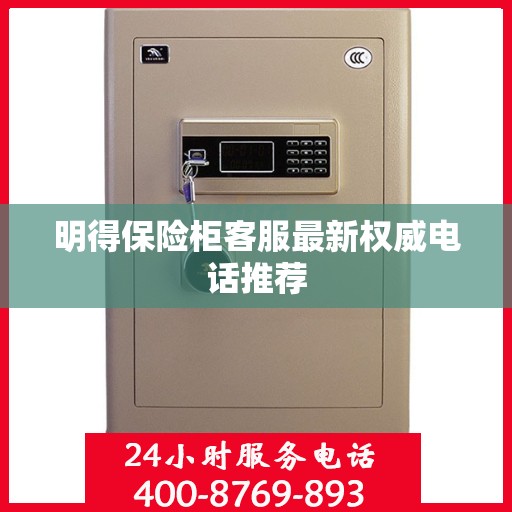 明得保险柜客服最新权威电话推荐