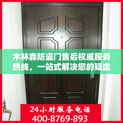 木林森防盗门售后权威服务热线，一站式解决您的疑虑与问题