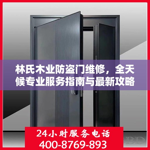 林氏木业防盗门维修，全天候专业服务指南与最新攻略