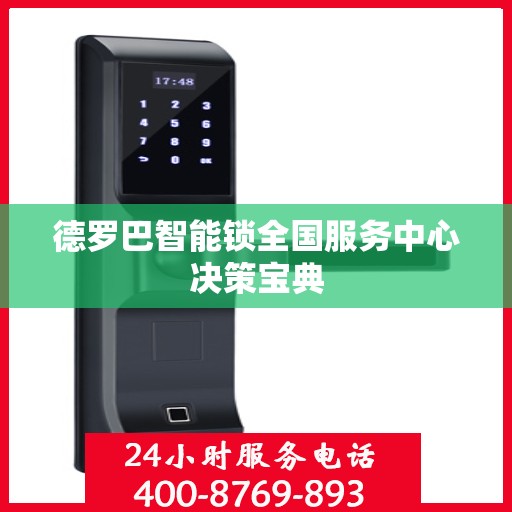 德罗巴智能锁全国服务中心决策宝典