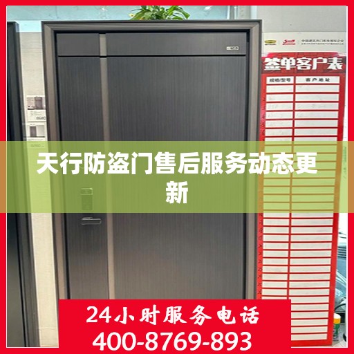 天行防盗门售后服务动态更新