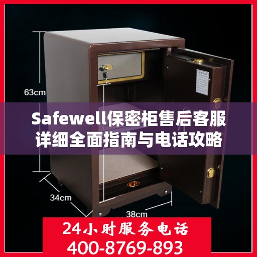 Safewell保密柜售后客服详细全面指南与电话攻略
