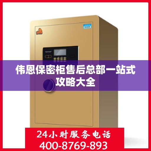 伟恩保密柜售后总部一站式攻略大全