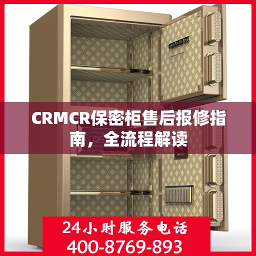 CRMCR保密柜售后报修指南，全流程解读