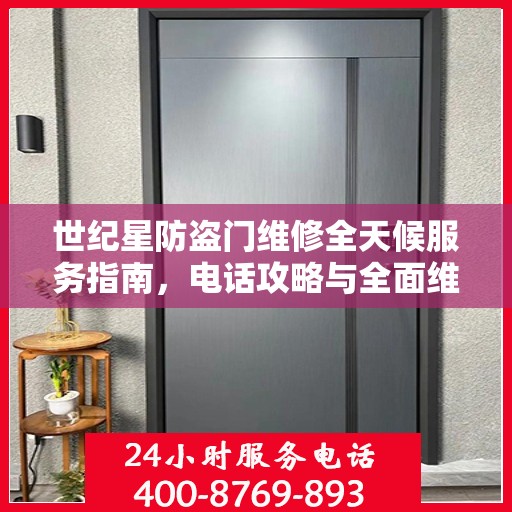 世纪星防盗门维修全天候服务指南，电话攻略与全面维修详解