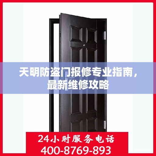 天明防盗门报修专业指南，最新维修攻略