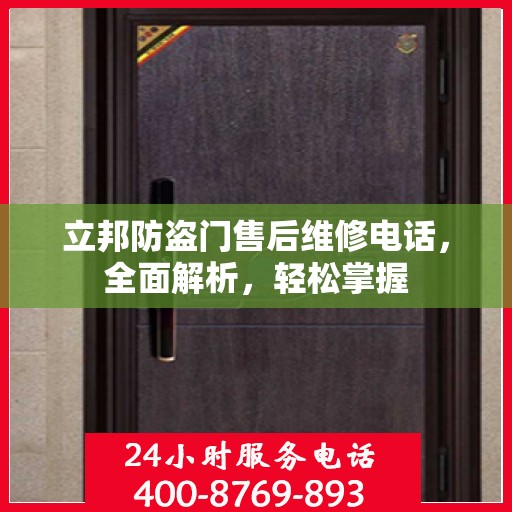 立邦防盗门售后维修电话，全面解析，轻松掌握